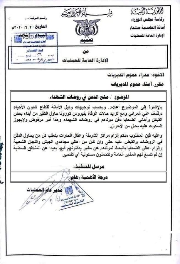 عاجل  : الحوثيين يصدرون أوامر بمنع دفن الوفيات من أبناء القبائل فى روضات الشهداء (وثيقة)