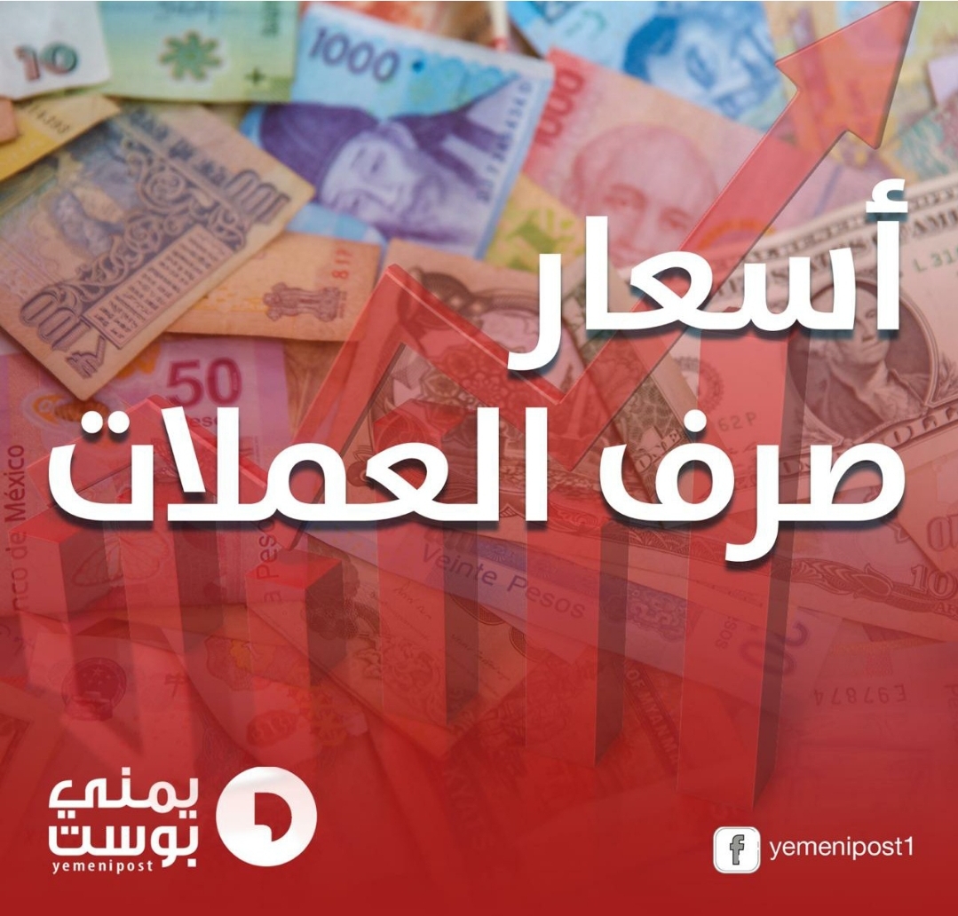عاجل : استقرار نسبي لسعر الصرف في صنعاء وتغير ملحوظ في عدن (تعرف على السعر الجديد)