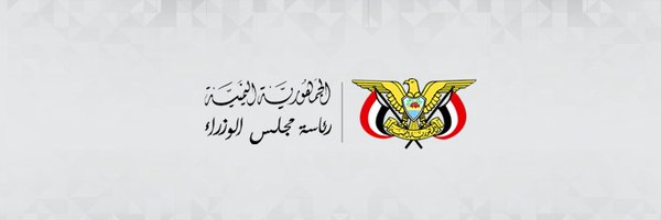 عاجل  : فى خطوة جيدة مجلس الوزراء اليمني يقر تشكيل لجنة فنية لهذة الأسباب 