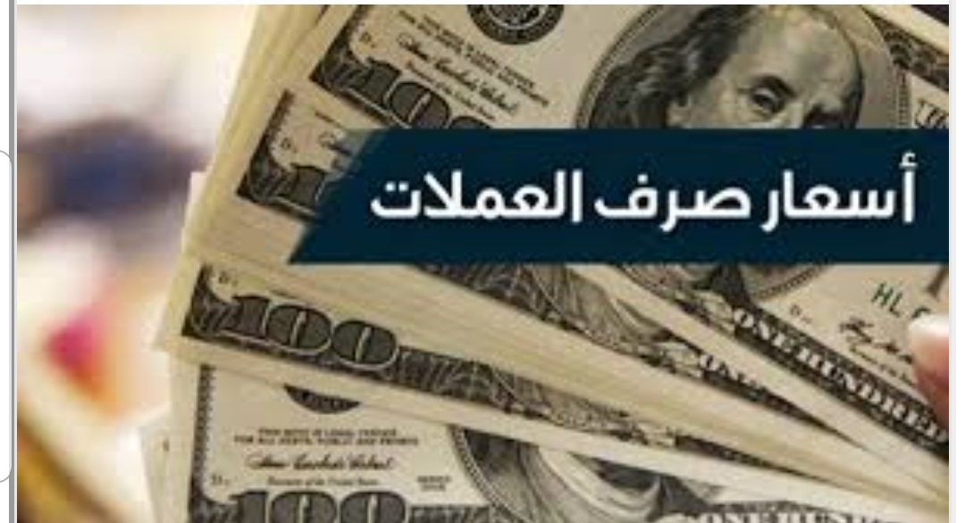 انخفاض مفاجأ وصادم لأسعار الصرف ودخولة مسار جديد في العاصمة عدن..أذهل الجميع