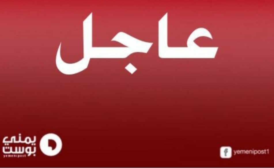 عاجل:مقتل قيادي بارز ورفيع في محافظة شبوة خلال هذة الأثناء