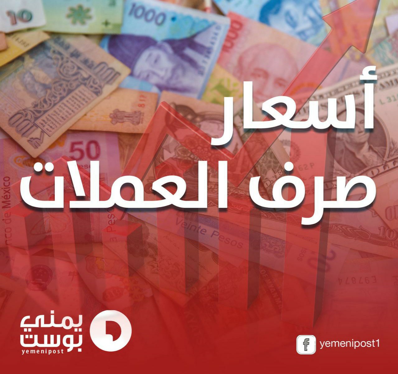 تغير صادم وهبوط صاروخي لأسعار الصرف اليمني مقابل العملات الاجنبية صباح اليوم 