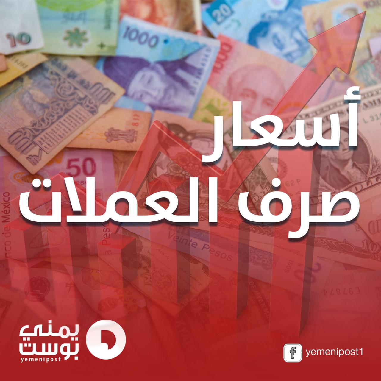 عاجل : الدولار يسجل انخفاض نسبي والريال السعودي يرتفع بشكل ملحوظ أمام الريال اليمني 