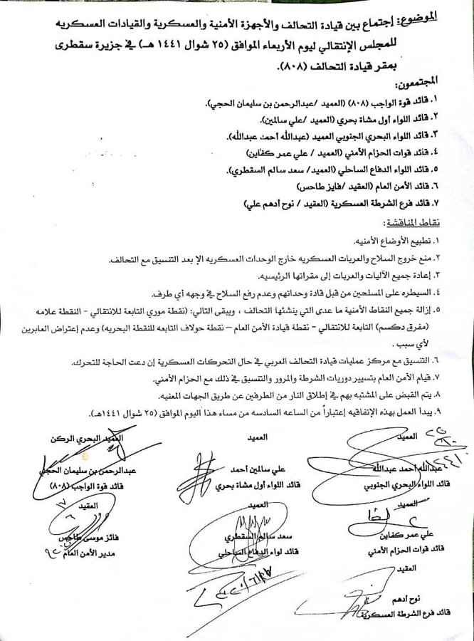 عاجل : إتفاق جديد غير فعال يخرج بة إجتماع التحالف العربي والانتقالي والشرعية فى سقطرى (وثيقة)