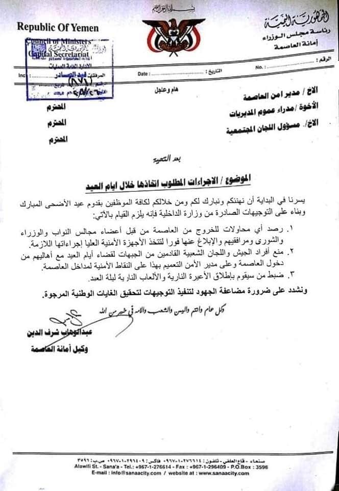 عاجل : توجيهات حوثية بفرض الإقامة الجبرية فى صنعاء على الوزراء وأعضاء مجلسى النواب والشورى (وثيقة )
