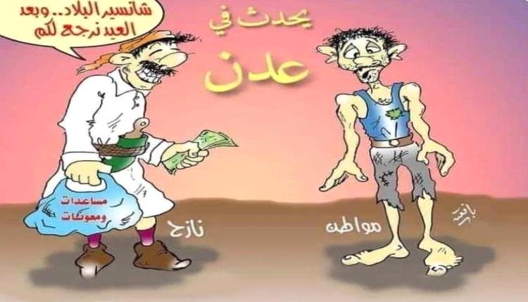 حقيقة عودة الشماليين إلى عدن .. تفاصيل 