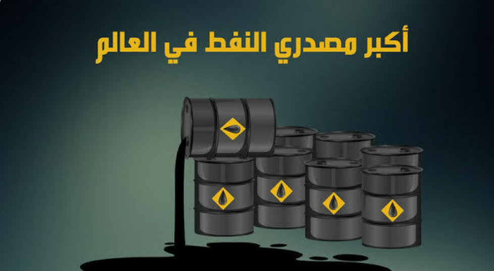 ترتيب مصدري النفط في العالم 